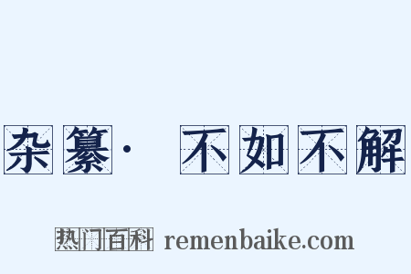 杂纂·不如不解是什么意思的图片